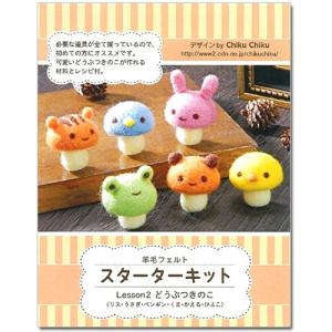 フエルト手芸 フェルト羊毛キット 羊毛フェルト スターターキット Lesson 2 どうぶつきのこ   ハンドメイド クラフト 手芸 トーカイ