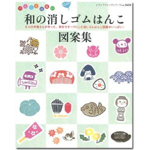 図書 和の消しゴムはんこ図案集 ブティック社