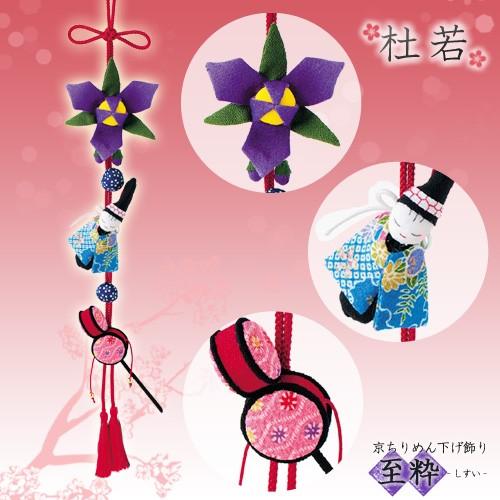 クラフト 和調手芸 下げもの・つるし飾りキット 京ちりめん下げ飾り 至粋 杜若