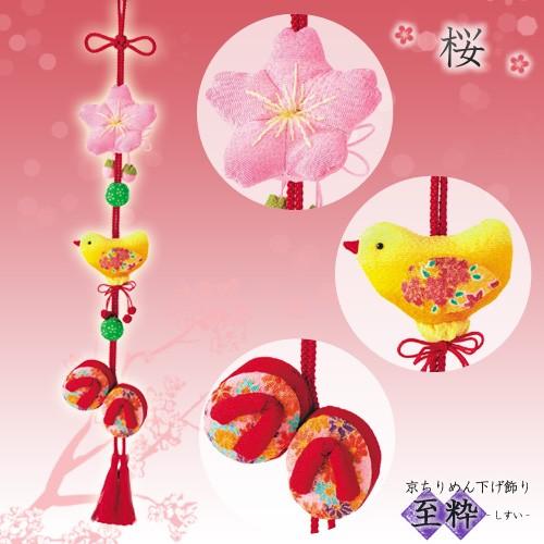 クラフト 和調手芸 下げもの・つるし飾りキット 京ちりめん下げ飾り 至粋 桜