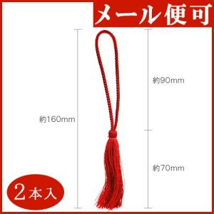 クラフト 副資材 お飾り用品 1ツ房70mm 赤 2本入り | ハンドメイド