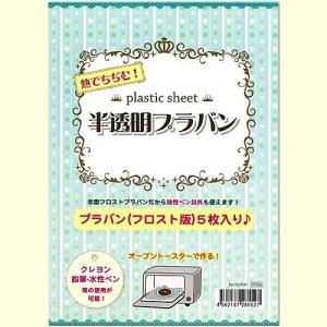 熱でちぢむ！ 半透明プラバン 5枚入｜ハンドメイド アクセサリー フロスト板 手芸 クラフト キッズ 小学生 トーカイ｜shugale1