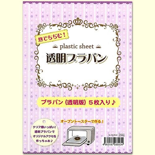 熱でちぢむ！ 透明プラバン 5枚入｜ハンドメイド 工作 プラ板 キッズ 小学生