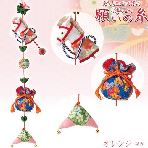 クラフト 和調手芸 下げもの・つるし飾りキット 京ちりめん下げ飾り 願いの糸 オレンジ 活気
