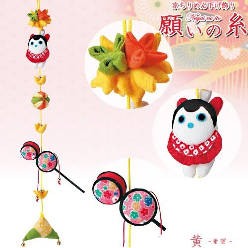 クラフト 和調手芸 下げもの・つるし飾りキット 京ちりめん下げ飾り 願いの糸 黄 希望