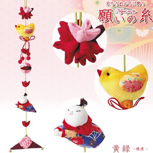 クラフト 和調手芸 下げもの・つるし飾りキット 京ちりめん下げ飾り 願いの糸 黄緑 健康