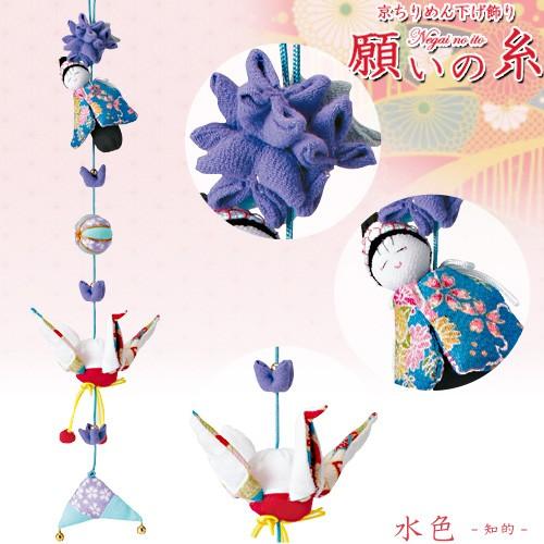 クラフト 和調手芸 下げもの・つるし飾りキット 京ちりめん下げ飾り 願いの糸 水色 知的