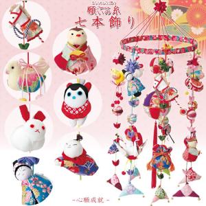 京ちりめん下げ飾り7本セット | ちりめん細工 吊るし飾りキット 和調