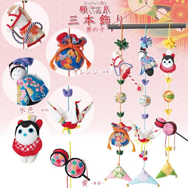 クラフト 和調手芸 下げもの・つるし飾りキット 京ちりめん下げ飾り 願いの糸 三本飾り 男の子