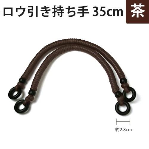 ロウ引き持ち手 茶 35cm | ハンドメイド 手芸 トーカイ