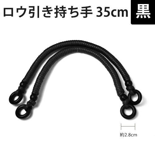 ロウ引き持ち手 黒 35cm | ハンドメイド 手芸 トーカイ
