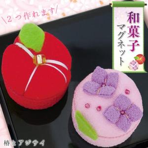 クラフト 和調手芸 ちりめんキット 和菓子マグネット