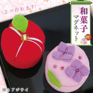 クラフト 和調手芸 ちりめんキット 和菓子マグネット 椿とアジサイ｜shugale1