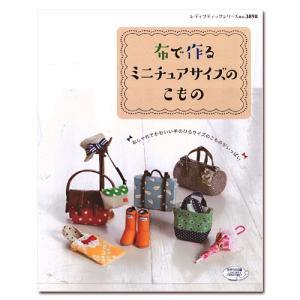 図書 布で作るミニチュアサイズのこもの ブティック社