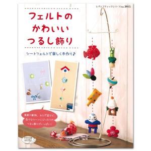 図書 フェルトのかわいいつるし飾り ブティック社