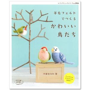 図書 羊毛フェルトでつくるかわいい鳥たち ブティック社｜shugale1