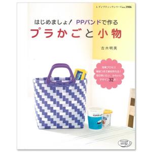 クラフト 図書 はじめましょ！PPバンドで作るプラかごと小物｜ブティック社｜古木明美｜レディブティックシリーズ｜梱包用バンド｜｜shugale1