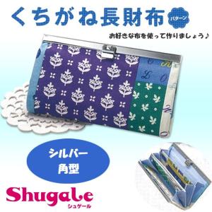 くちがね長財布パターン 角型S オリジナル 口金 くちがね がまぐち がま口 文鎮口金 長財布 材料 図案 トーカイ