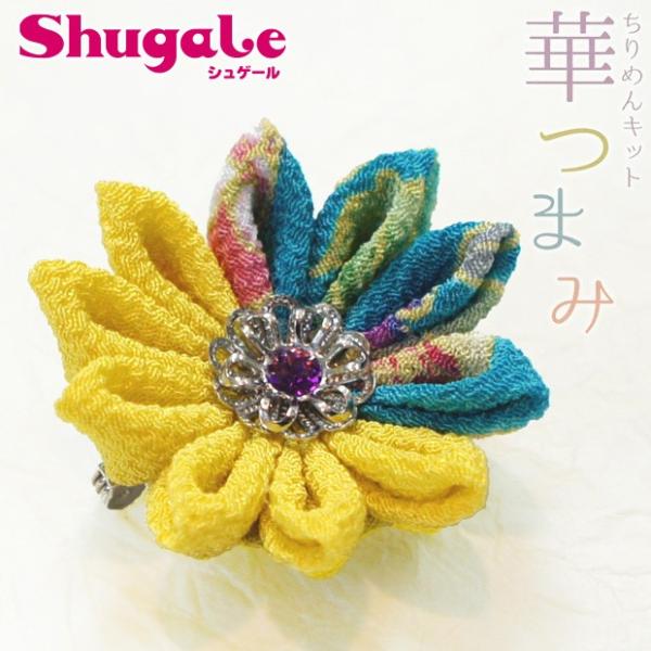 クラフト 和調手芸 ちりめんキット 華つまみ 黄蘗（きはだ）｜小西リボン｜ちりめん細工｜つまみ細工｜...