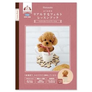 クラフト 図書 羊毛フェルトレッスンブック ドッグインカップ