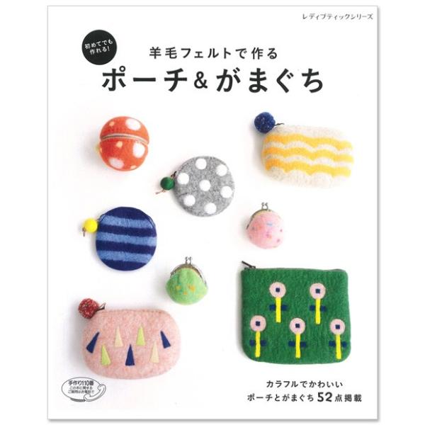 クラフト 図書 羊毛フェルトで作るポーチ＆がまぐち｜ブティック社｜レシピ｜本｜図書｜羊毛フェルト｜フ...