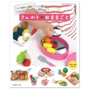クラフト 図書 フェルトのおままごと ブティック社 レシピ 本 図書 フェルト フエルト ままごと おままごと