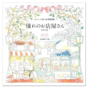 クラフト ホビークラフト わたしの塗り絵BOOK 憧れのお店屋さん｜shugale1