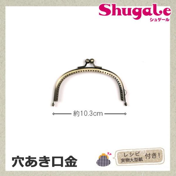クラフト お役立ち用品いろいろ 穴あき口金 10.3cm巾 アンティックゴールド｜タカギ繊維｜パナミ...