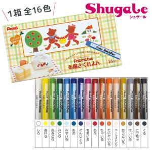 クラフト ペインティング用具 Fabricfun 布描きくれよん｜ぺんてる｜Pentel｜ペンテル｜クレヨン｜布用｜布｜