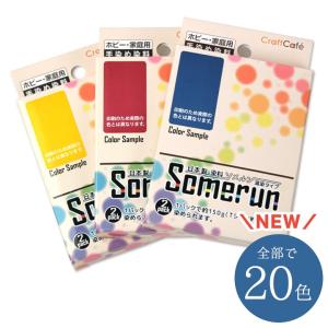 CraftCafe Somerun（ソメルン）｜染料 手染め染料 日本製 湯染め 粉末 | ハンドメイド クラフト トーカイ｜手芸材料の通販シュゲールYahoo!店