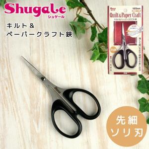 クラフト 便利グッズ キルト＆ペーパークラフトハサミ