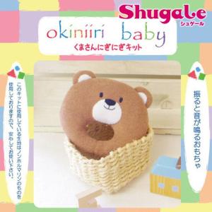 クラフト ベビーキット お気に入りベビー くまさんにぎにぎキット｜清原｜