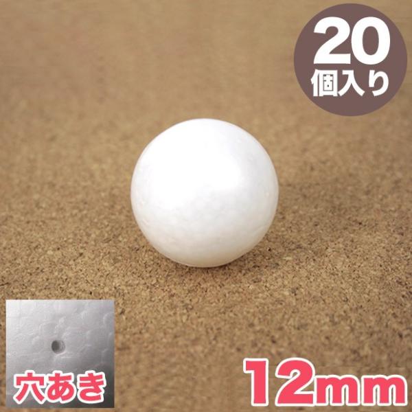 スチロール球 12mm 穴あき 20個入り｜スチロール素材 発泡スチロール 発泡球 玉 球 丸 芯 ...
