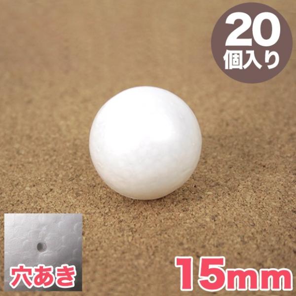 スチロール球 15mm 穴あき 20個入り｜スチロール素材 発泡スチロール 発泡球 玉 球 丸 芯 ...
