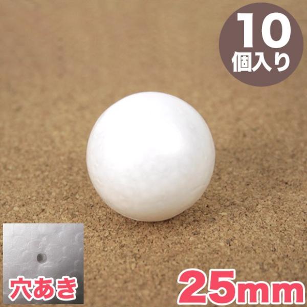 スチロール球 25mm 穴あき 10個入り｜スチロール素材 発泡スチロール 発泡球 玉 球 丸 芯 ...