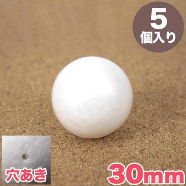 スチロール球 30mm 穴あき 5個入り｜スチロール素材 発泡スチロール 発泡球 玉 球 丸 芯 芯...