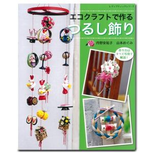 クラフト 図書 エコクラフトで作る つるし飾り｜ブティック社｜本｜レシピ｜エコクラフト｜