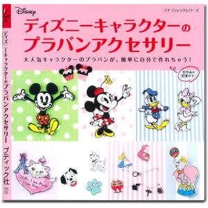 ディズニーキャラクターのプラバンアクセサリー｜図書 本 書籍の商品画像