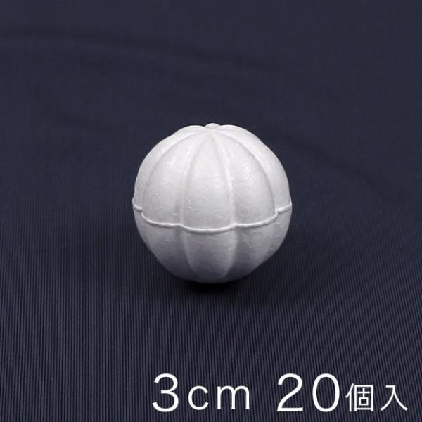 木目込みスチロール球 3cm 20ヶ入り｜スチロール素材 発泡スチロール 発泡球 玉 球 丸 芯 芯...