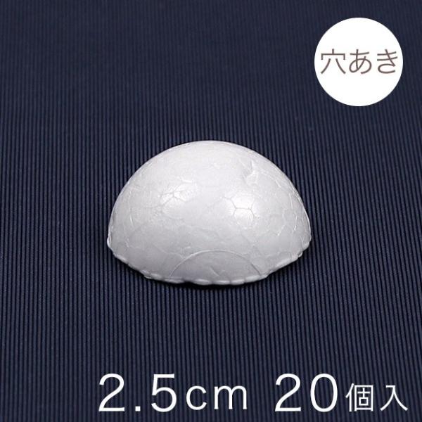 半球スチボール 2.5cm 穴あき 20ヶ入り｜スチロール素材 半くす 発泡スチロール 発泡球 玉 ...