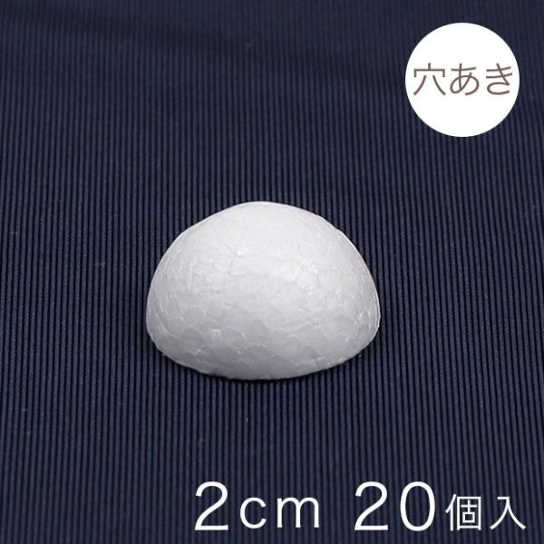 半球スチボール 2cm 穴あき 20ヶ入り｜スチロール素材 発泡スチロール 発泡球 玉 球 丸 芯 ...