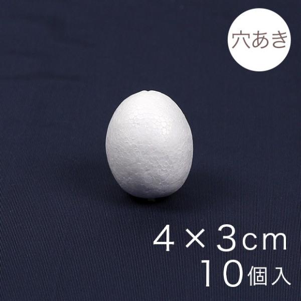 たまご型スチボール 4×3cm 穴あき 10ヶ入り｜スチロール素材 発泡スチロール 発泡球 玉 球 ...