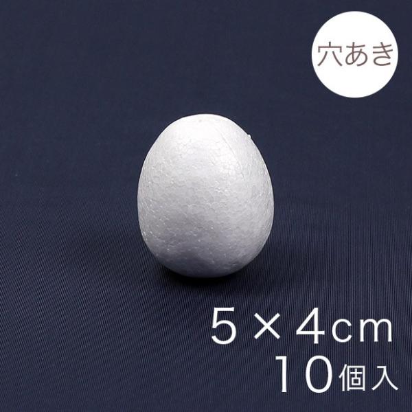 たまご型スチボール 5×4cm 穴あき 10ヶ入り｜スチロール素材 発泡スチロール 発泡球 玉 球 ...