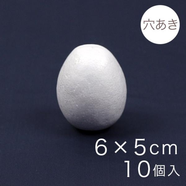 たまご型スチボール 6×5cm 穴あき 10ヶ入り｜スチロール素材 発泡スチロール 発泡球 玉 球 ...