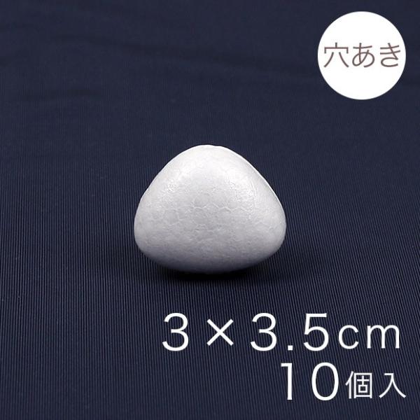 おにぎり型スチボール 3×3.5cm 穴あき 10ヶ入り｜スチロール素材 発泡スチロール 発泡 三角...