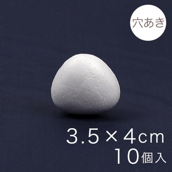 おにぎり型スチボール 3.5×4cm 穴あき 10ヶ入り｜スチロール素材 発泡スチロール 発泡球 玉...