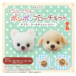 羊毛で作る ポンポンブローチキット チワワ ゴールデンレトリバー オリジナル キット 手作りキット ポンポン ぼんぼん ブローチキット トーカイ