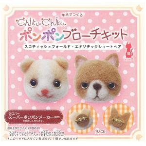 羊毛で作る ポンポンブローチキット スコティッシュフォールド エキゾチックショートヘア 手作りキット ポンポン ぼんぼん ブローチキット トーカイ