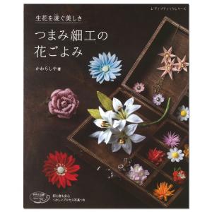 クラフト 図書 生花を凌ぐ美しさ つまみ細工の花ごよみ