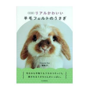 クラフト 図書 改訂新版 リアルかわいい羊毛フェルトのうさぎ｜shugale1